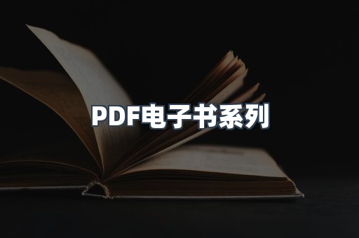 PDF电子书系列