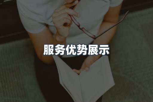服务优势展示